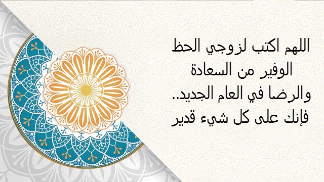 دعاء للزوج