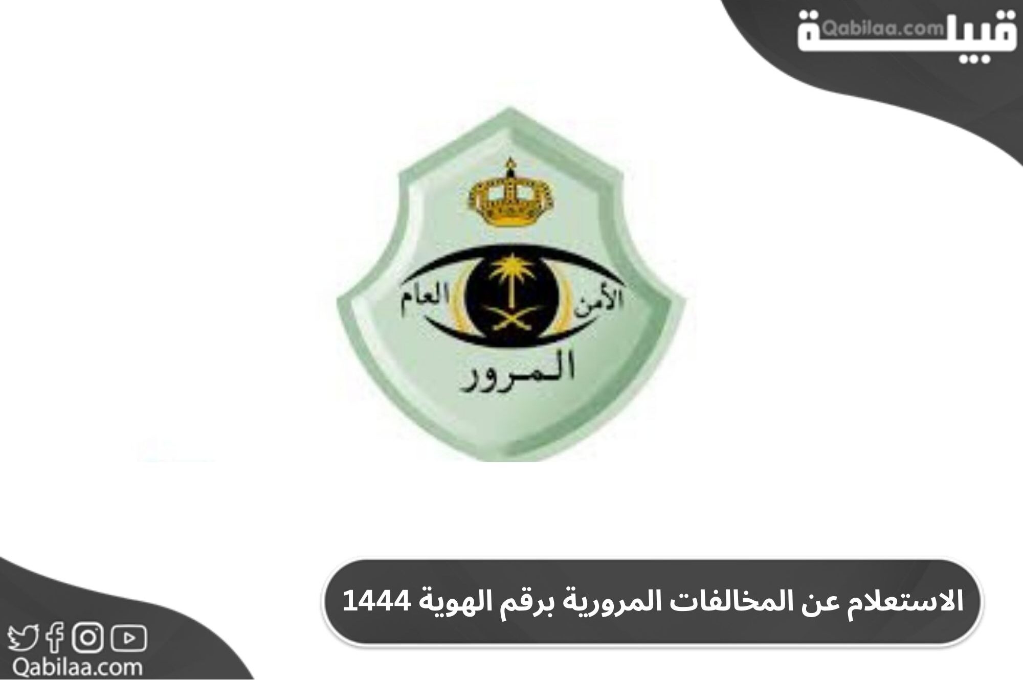 الاستعلام عن المخالفات المرورية برقم الهوية 1444