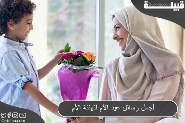 أجمل رسائل عيد الأم لتهنئة الأم