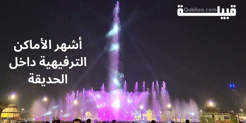 حجز دخول حديقة الأمير ماجد 1444