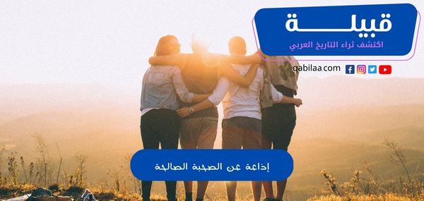 إذاعة مدرسية عن الصحبة الصالحة