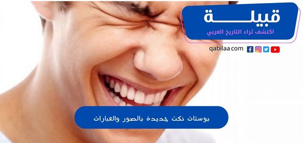 بوستات نكت جديدة بالصور والعبارات