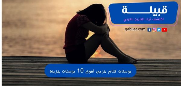 بوستات كلام حزين أقوى 10 بوستات حزينة