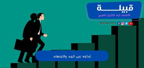 إذاعة عن الجد والاجتهاد