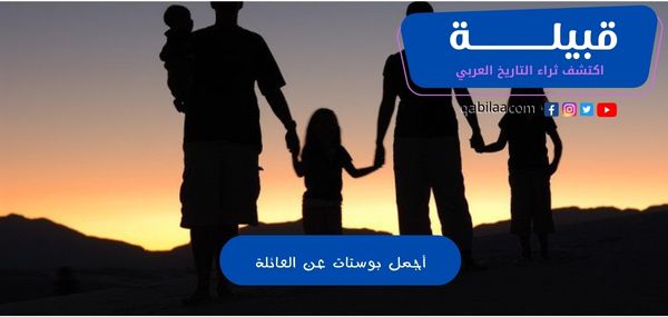 أجمل بوستات عن العائلة