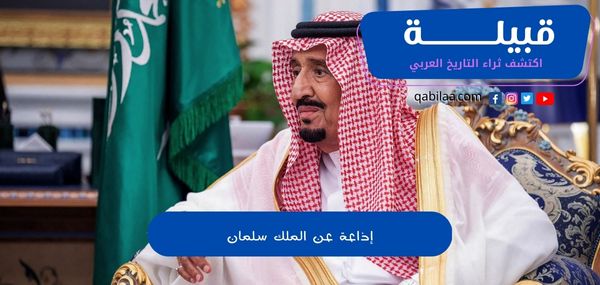 إذاعة عن الملك سلمان