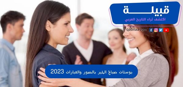 بوستات صباح الخير بالصور والعبارات 2025