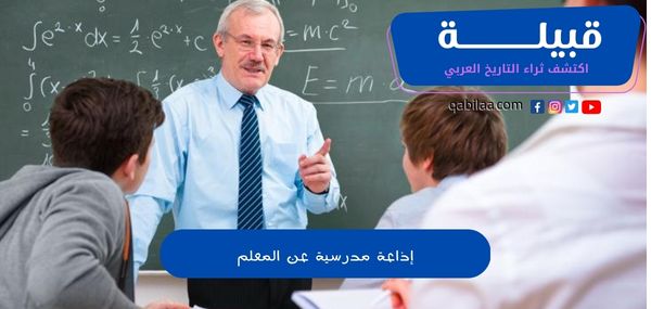 إذاعة مدرسية عن المعلم