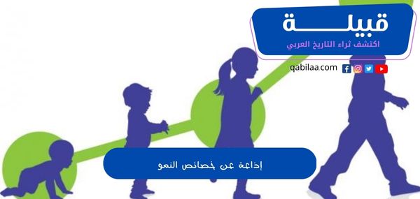 إذاعة عن خصائص النمو