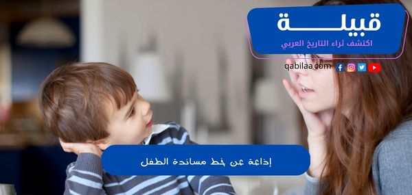 إذاعة عن خط مساندة الطفل