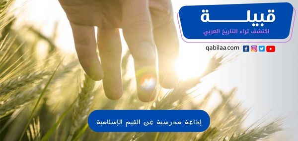 إذاعة مدرسية عن القيم الإسلامية