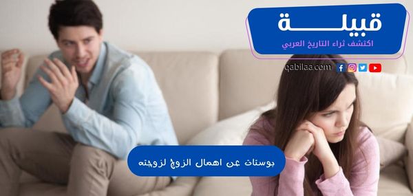 بوستات عن اهمال الزوج لزوجته