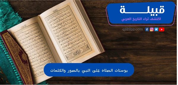 بوستات الصلاة على النبي بالصور والكلمات