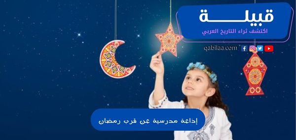 إذاعة مدرسية عن قرب رمضان