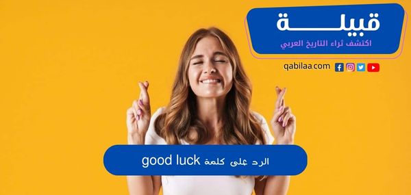 الرد على كلمة good luck