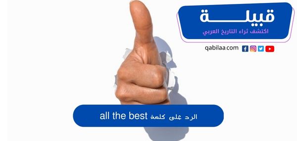 الرد على كلمة all the best