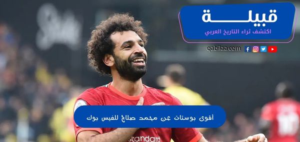 أقوى بوستات عن محمد صلاح للفيس بوك