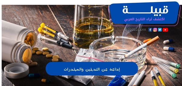 إذاعة عن التدخين والمخدرات