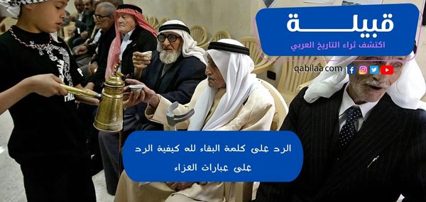 الرد على كلمة البقاء لله كيفية الرد على عبارات العزاء