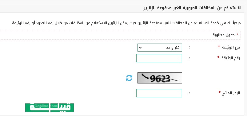 الاستعلام عن المخالفات المرورية لشخص آخر