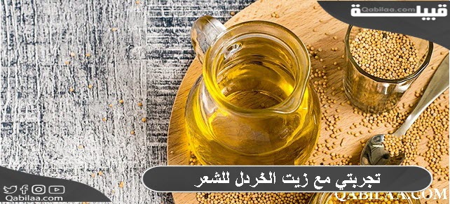 تجربتي مع زيت الخردل للشعر