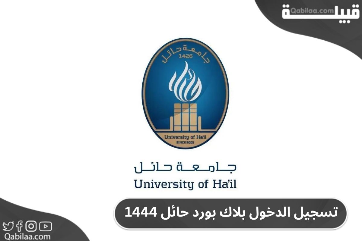 تسجيل الدخول بلاك بورد حائل 1444