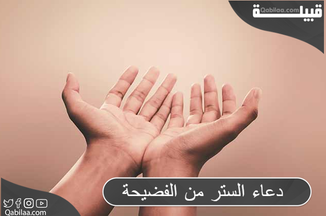 دعاء الستر من الفضيحة