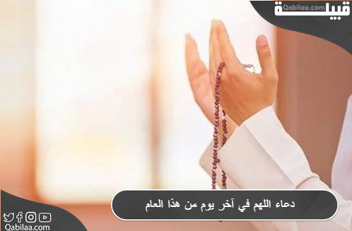 دعاء اللهم في آخر يوم من هذا العام