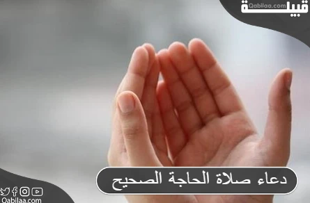 دعاء صلاة الحاجة الصحيح