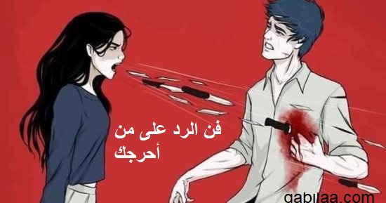 فن الرد على من أحرجك