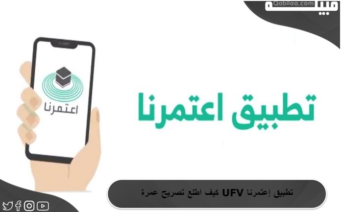 كيف اطلع تصريح عمرة UFV تطبيق إعتمرنا