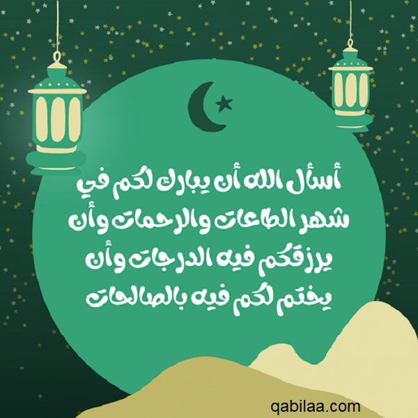 ما هو الرد علي تهنئة رمضان