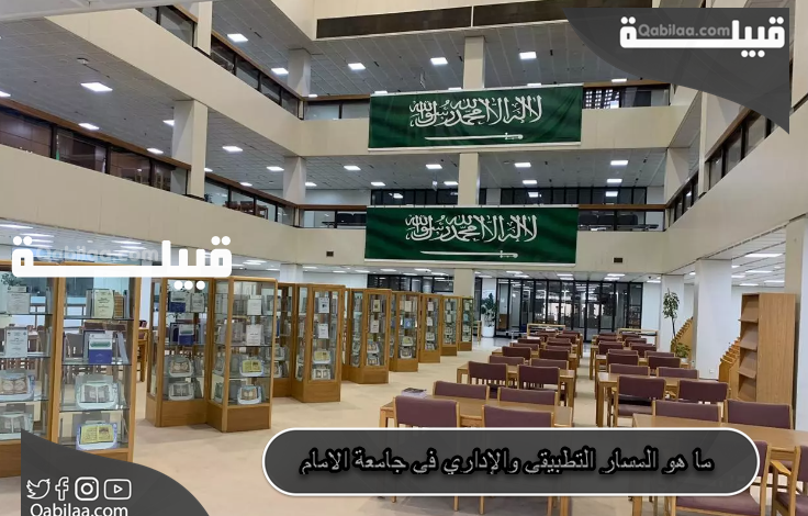 ما هو المسار التطبيقي والإداري في جامعة الامام