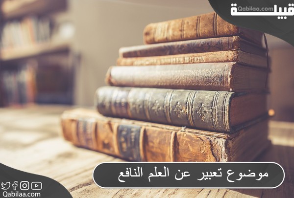 موضوع تعبير عن العلم النافع