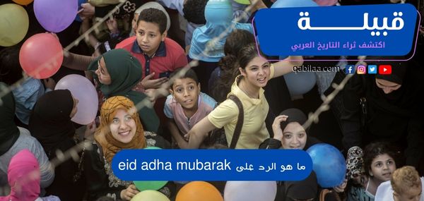 ما هو الرد على eid adha mubarak