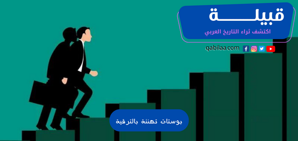 بوستات تهنئة بالترقية