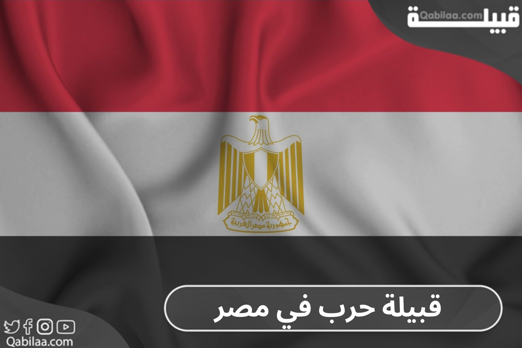 قبيلة حرب في مصر