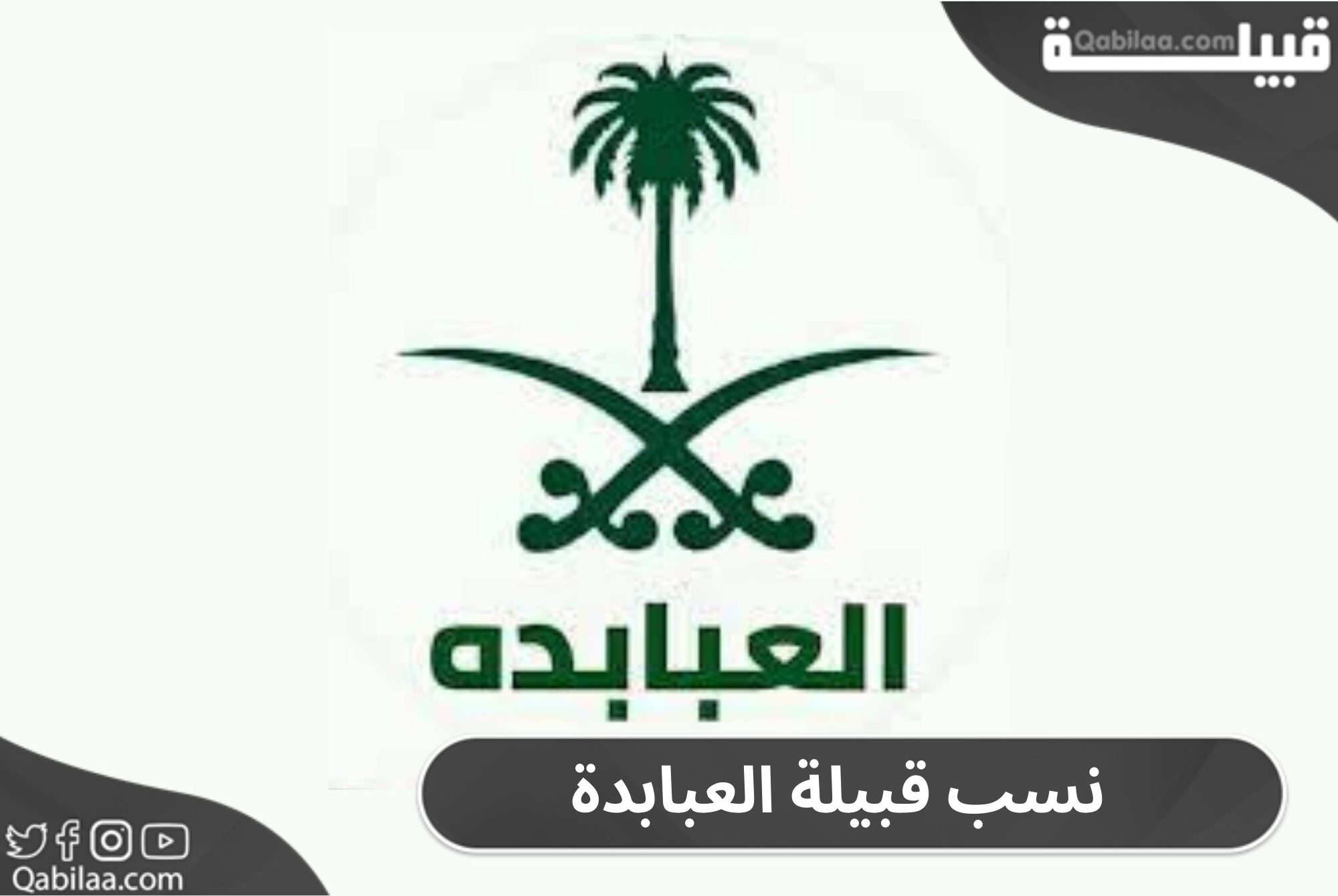 نسب قبيلة العبابدة