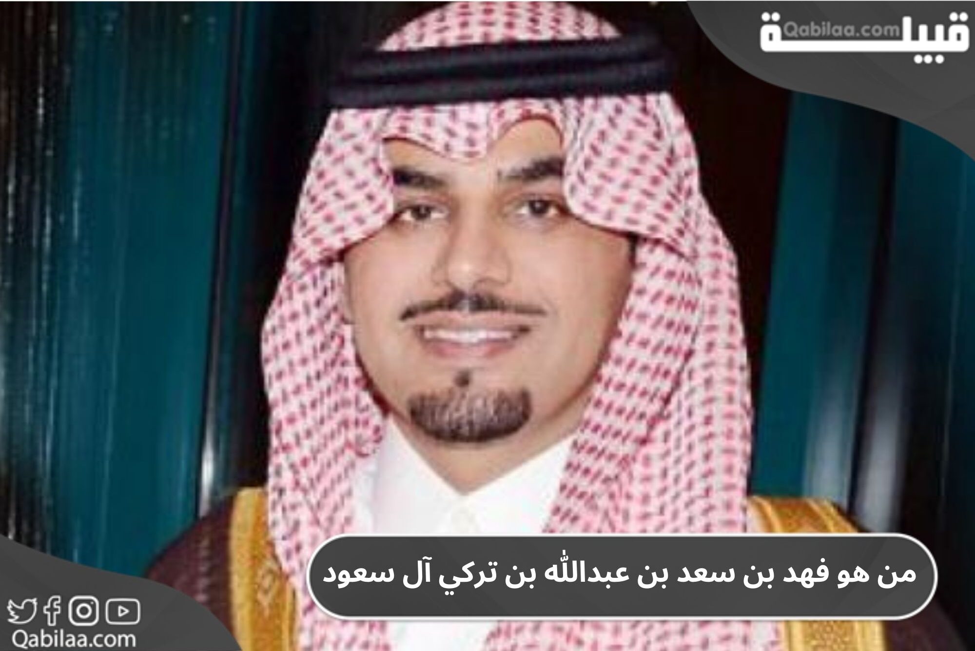 من هو فهد بن سعد بن عبدالله بن تركي آل سعود