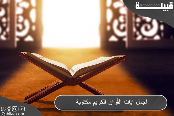 آيات القرآن الكريم