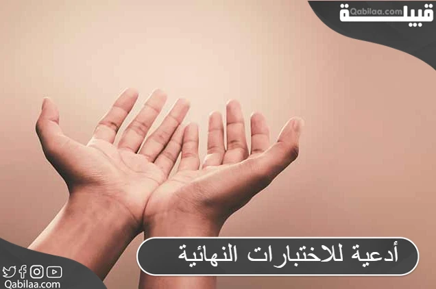 أدعية للاختبارات النهائية