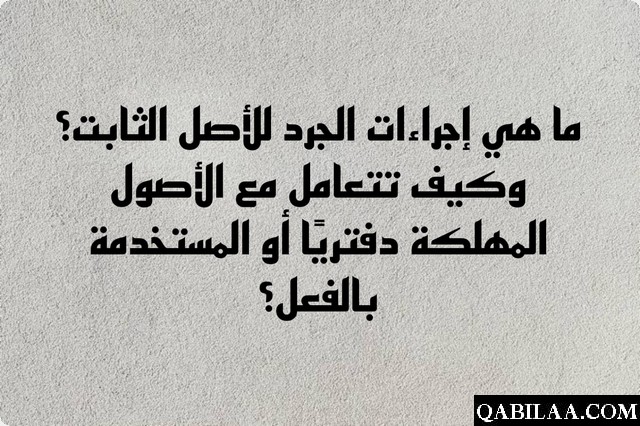 أسئلة المحاسبة في المقابلات الشخصية