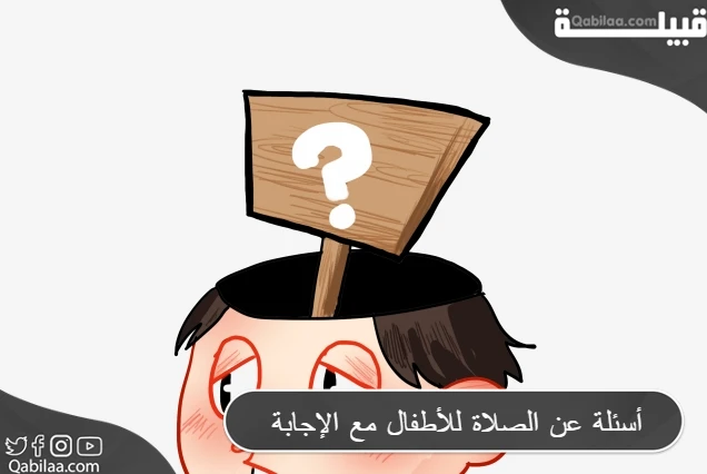 أسئلة عن الصلاة للأطفال مع الإجابة