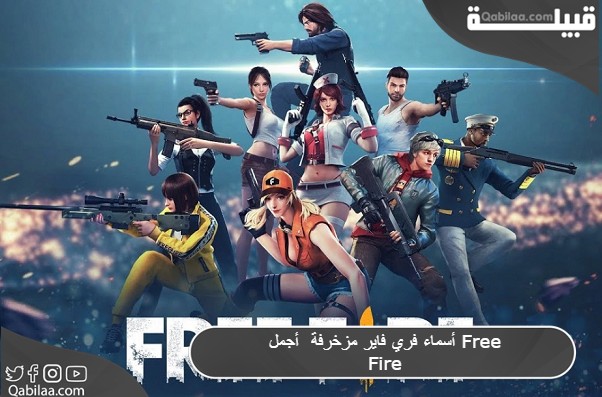 أسماء فري فاير مزخرفة أجمل Free Fire