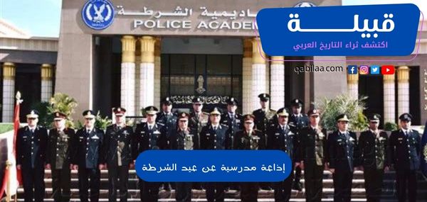 إذاعة مدرسية عن عيد الشرطة