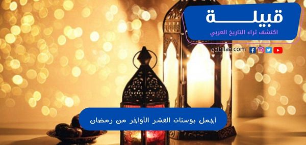 أجمل بوستات العشر الأواخر من رمضان