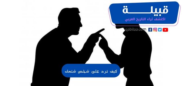 كيف ترد على شخص شتمك