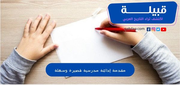 مقدمة إذاعة مدرسية قصيرة وسهلة