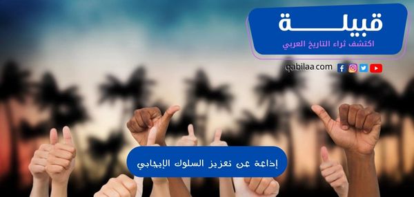 إذاعة عن تعزيز السلوك الإيجابي