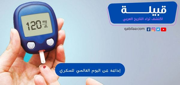 إذاعة عن اليوم العالمي للسكري